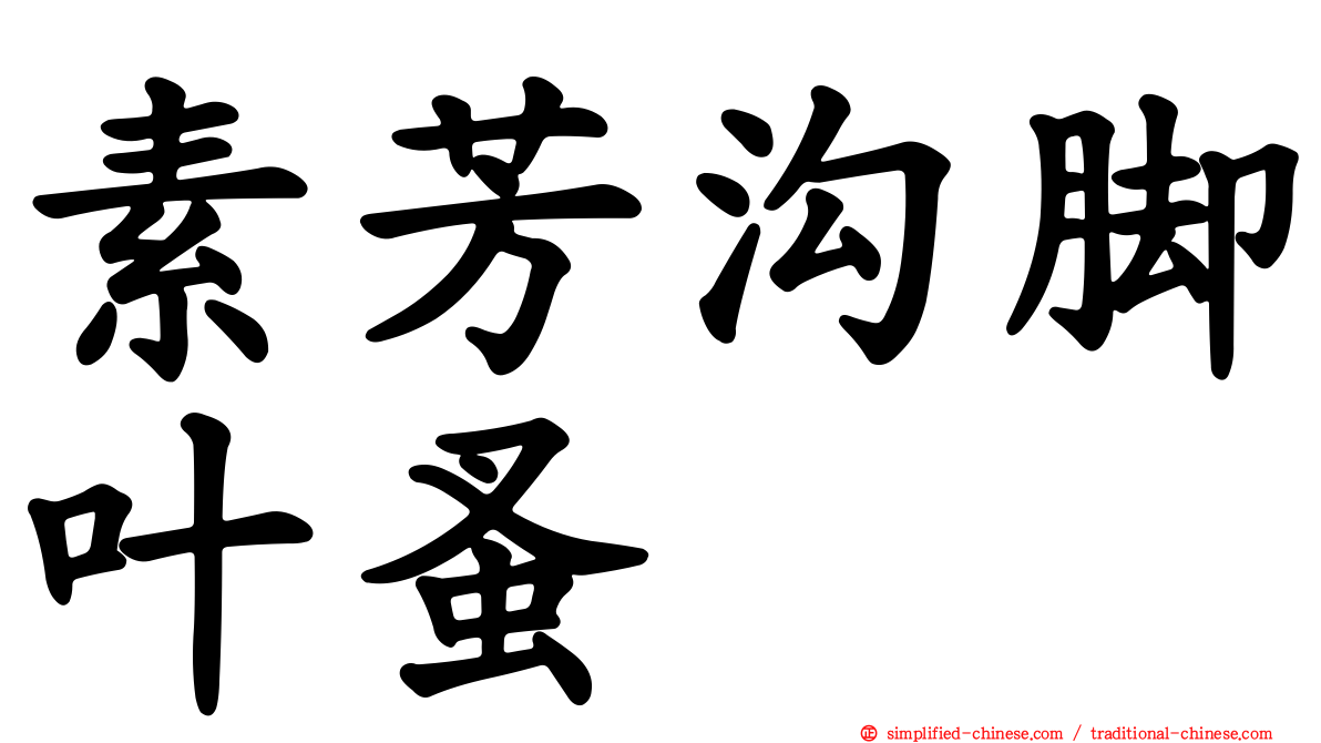 素芳沟脚叶蚤