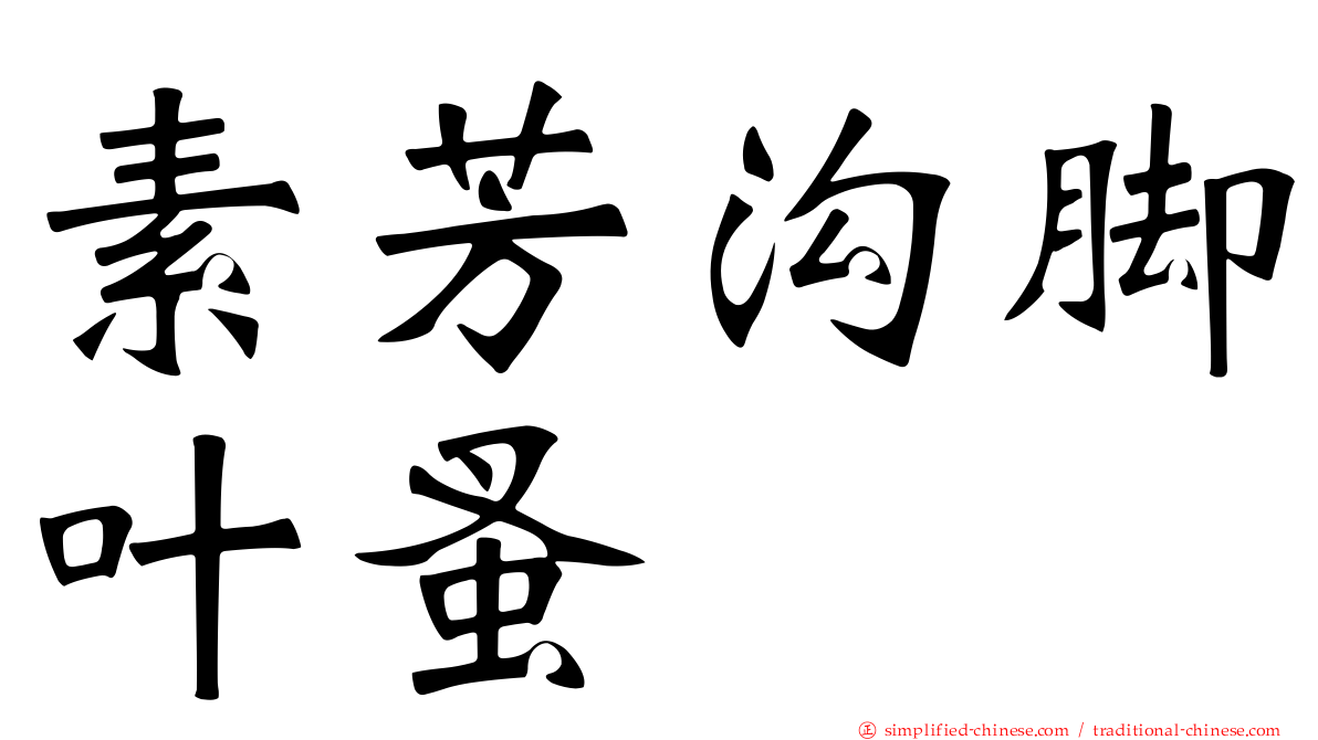 素芳沟脚叶蚤
