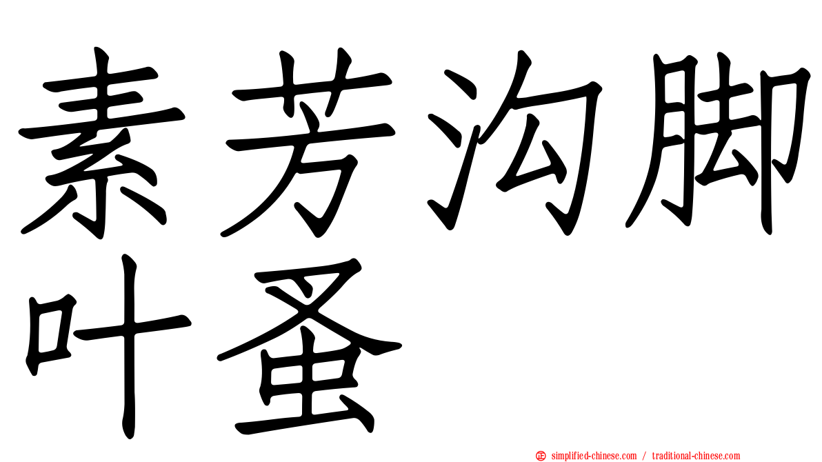 素芳沟脚叶蚤