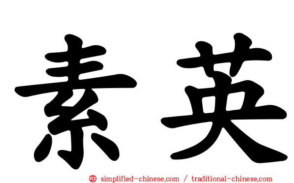 素英
