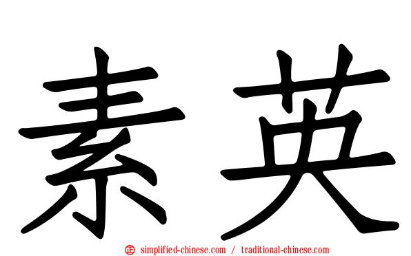 素英