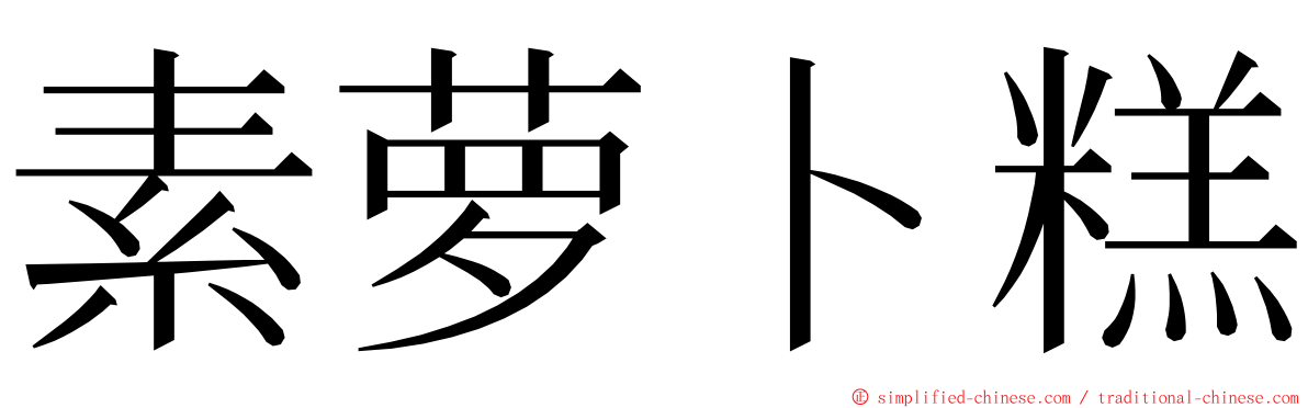 素萝卜糕 ming font