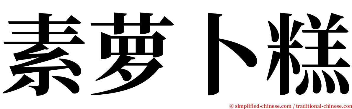 素萝卜糕 serif font