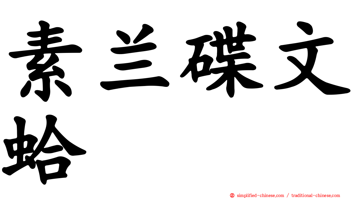 素兰碟文蛤