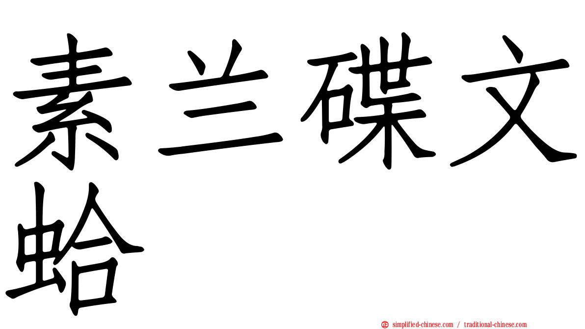 素兰碟文蛤