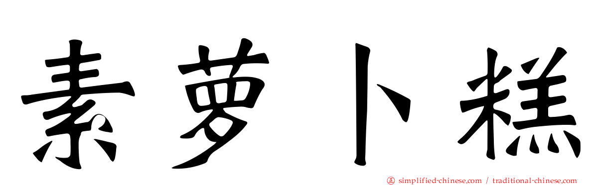 素萝卜糕