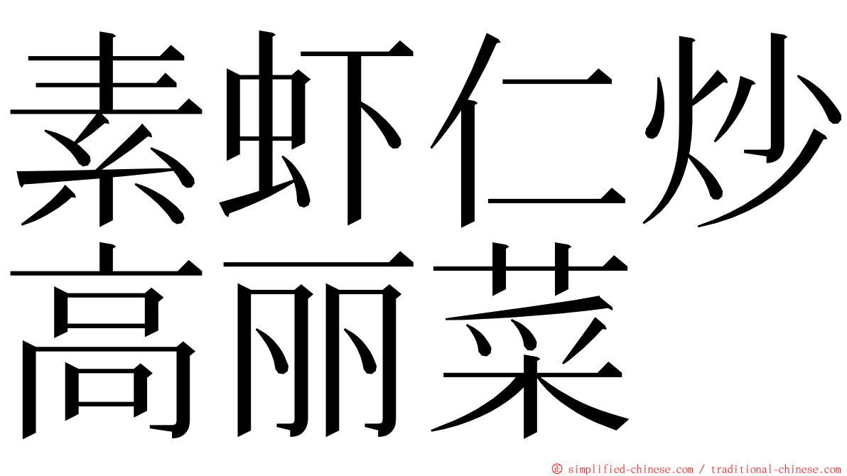 素虾仁炒高丽菜 ming font
