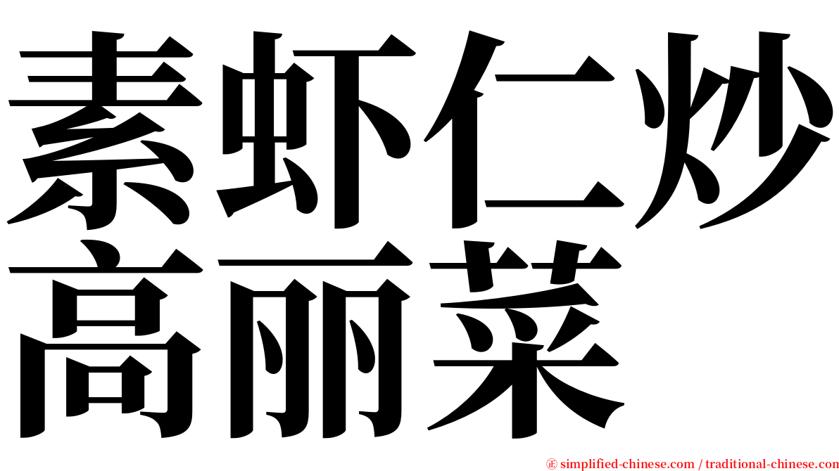 素虾仁炒高丽菜 serif font