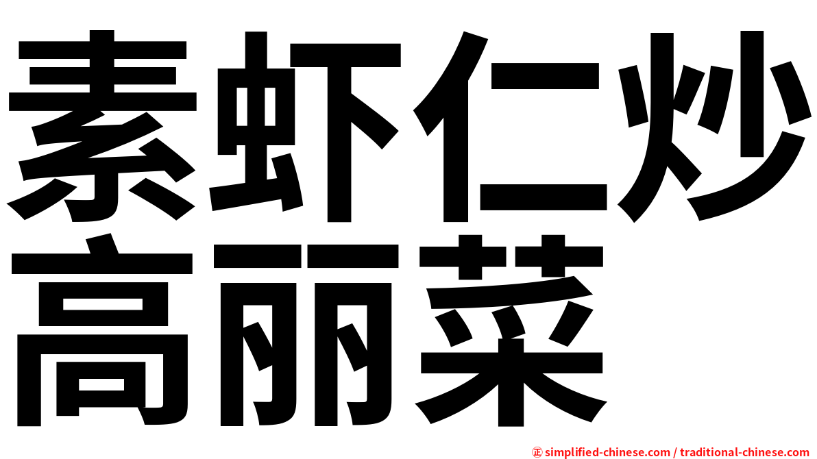 素虾仁炒高丽菜