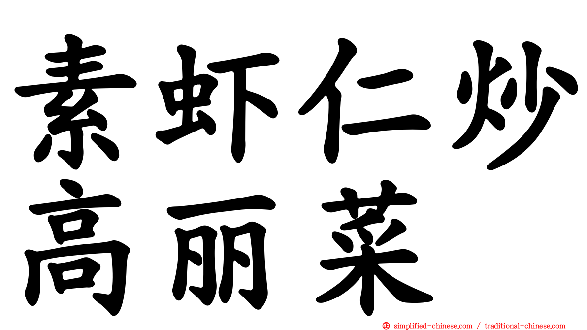 素虾仁炒高丽菜