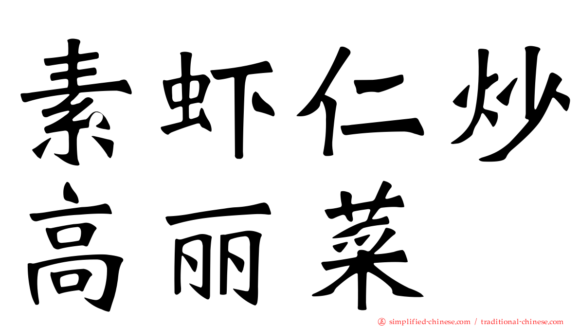 素虾仁炒高丽菜