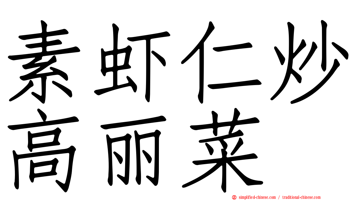 素虾仁炒高丽菜