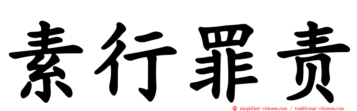 素行罪责