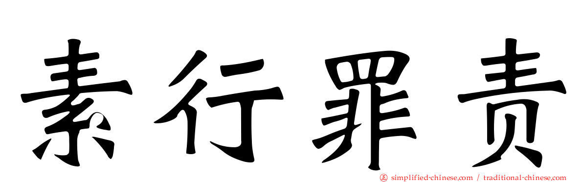 素行罪责