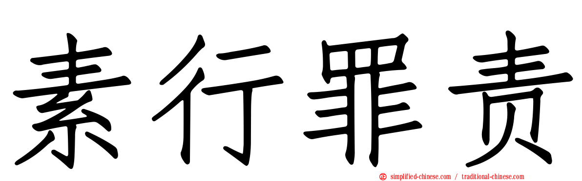 素行罪责