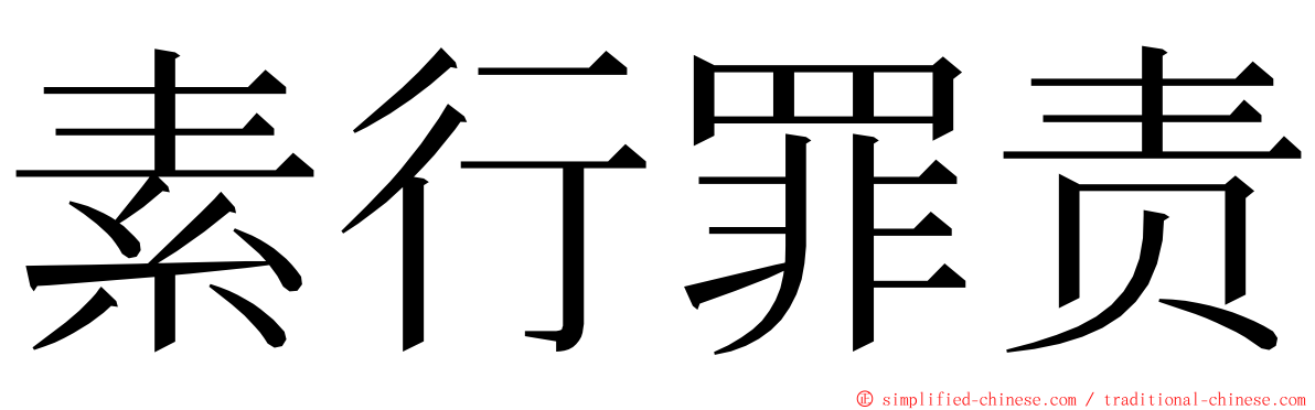 素行罪责 ming font