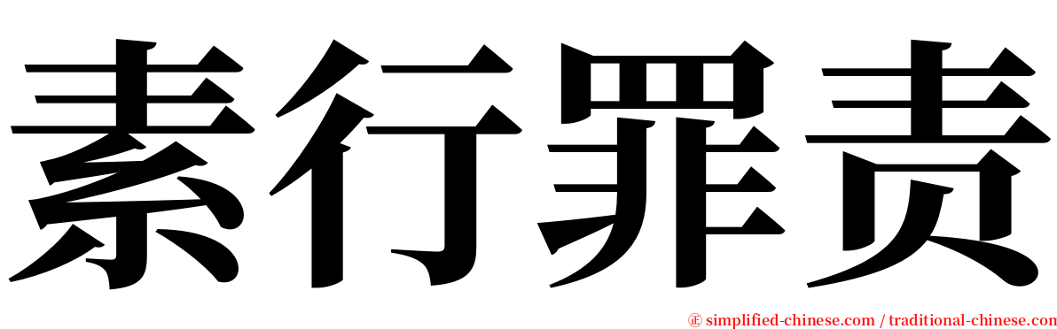 素行罪责 serif font