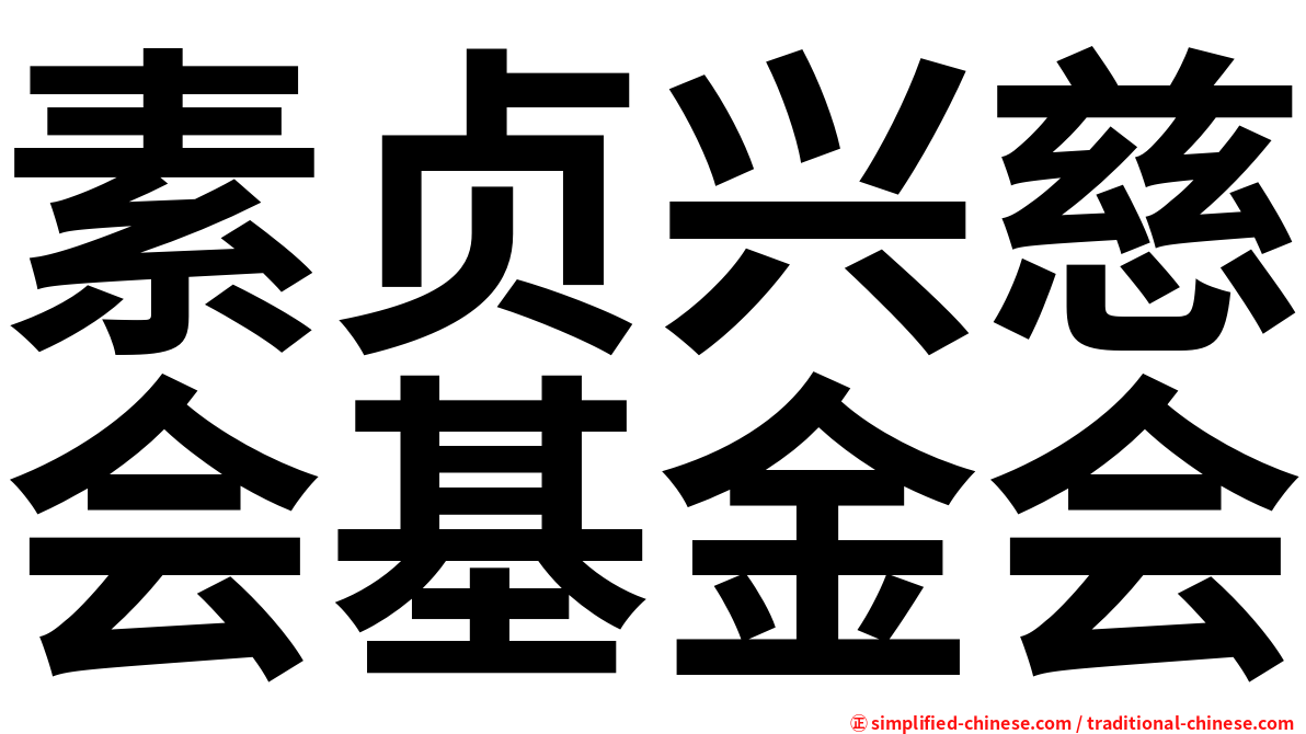 素贞兴慈会基金会