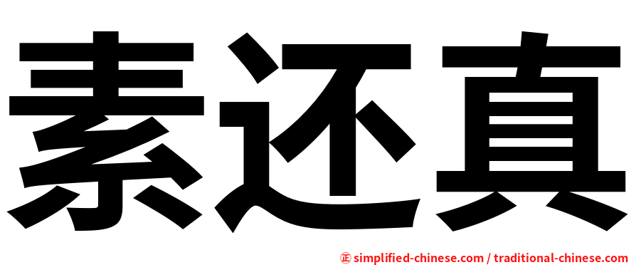 素还真