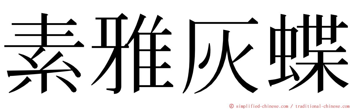 素雅灰蝶 ming font