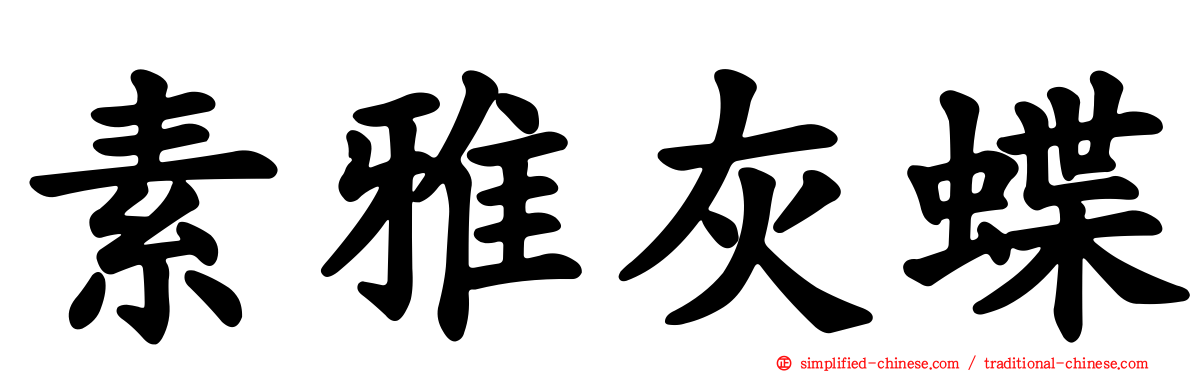 素雅灰蝶