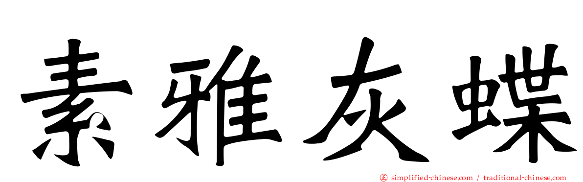 素雅灰蝶