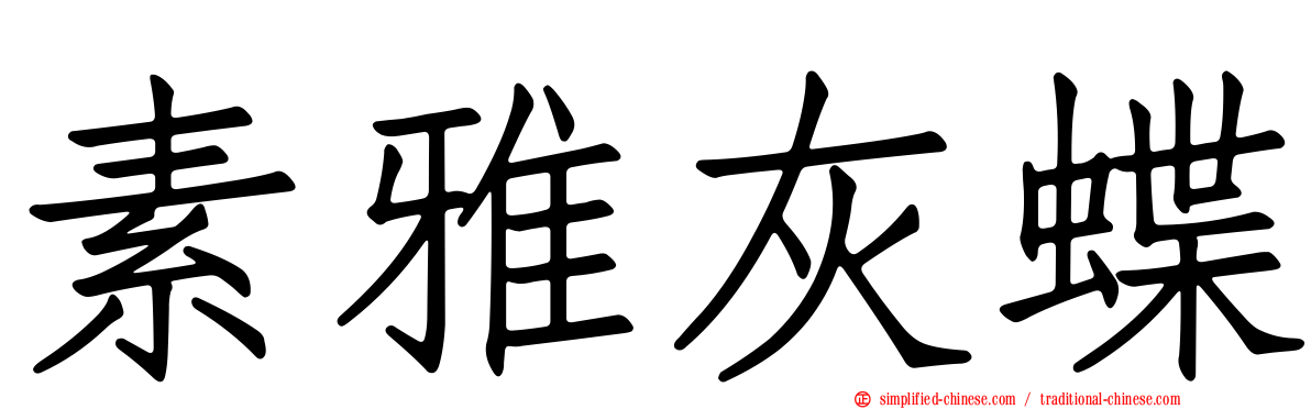 素雅灰蝶