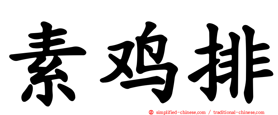 素鸡排