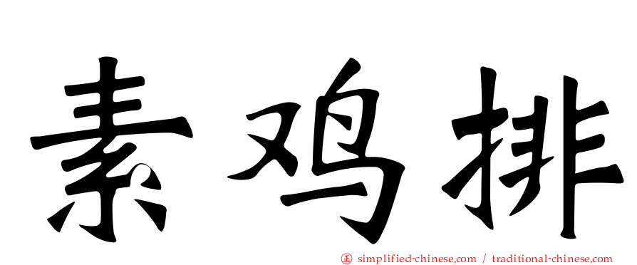 素鸡排