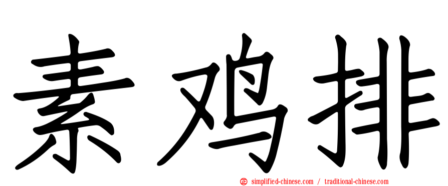 素鸡排