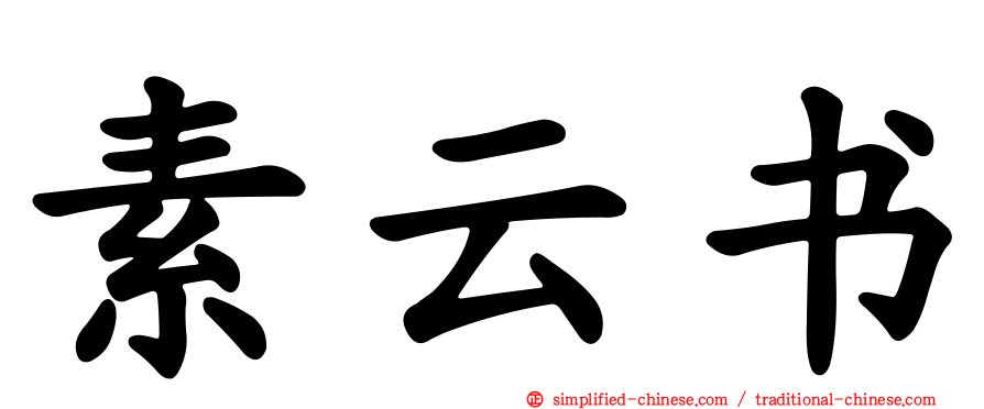 素云书