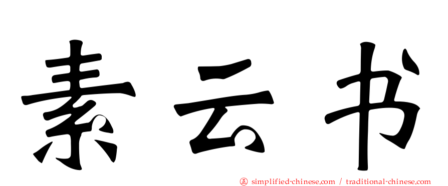 素云书