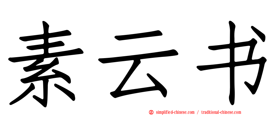 素云书