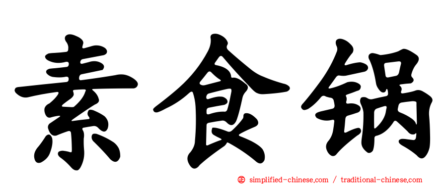 素食锅