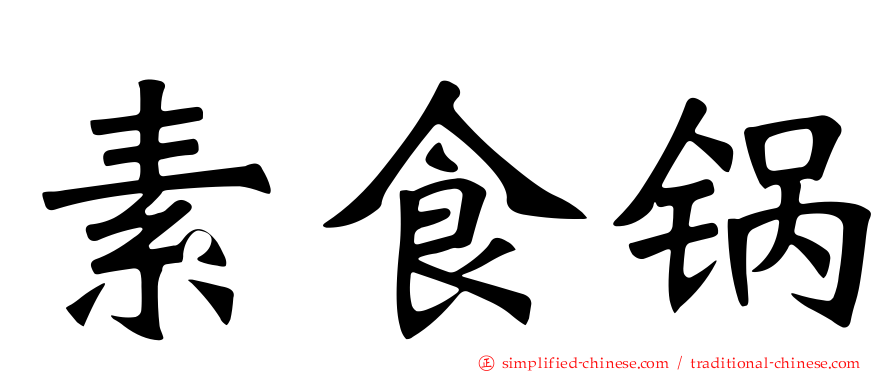 素食锅