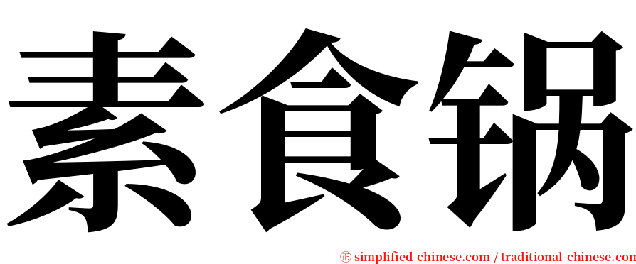 素食锅 serif font