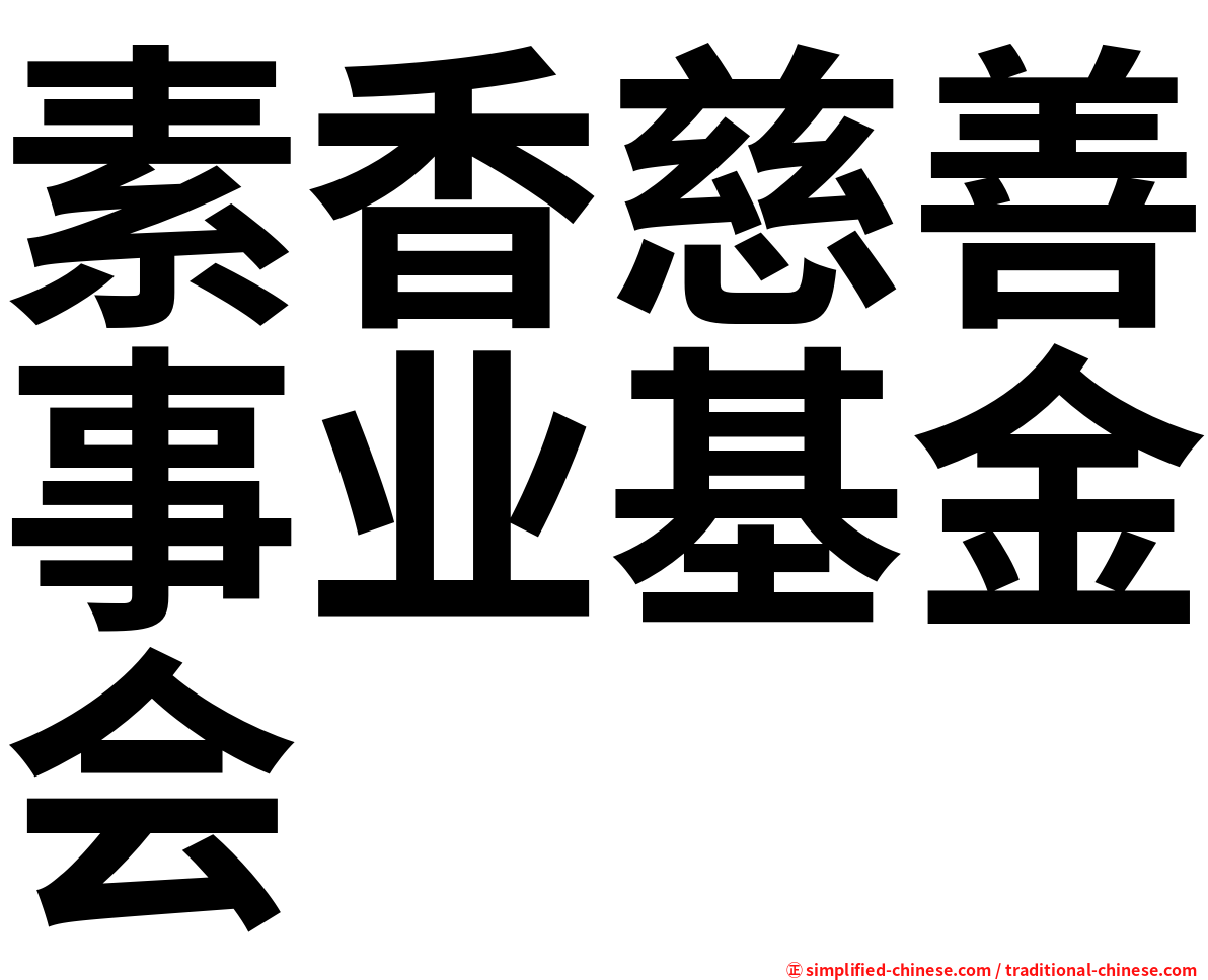 素香慈善事业基金会