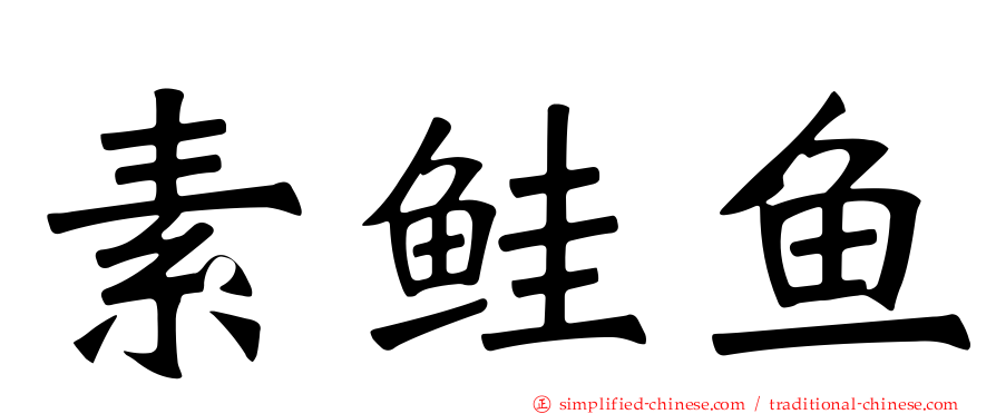 素鲑鱼