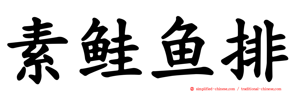 素鲑鱼排