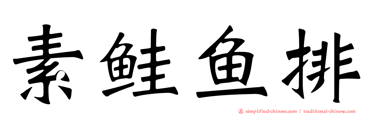 素鲑鱼排