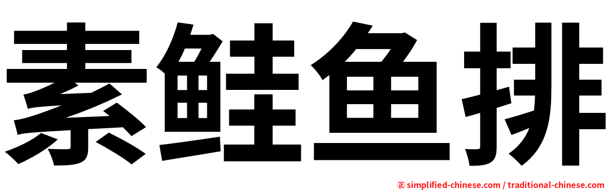 素鲑鱼排