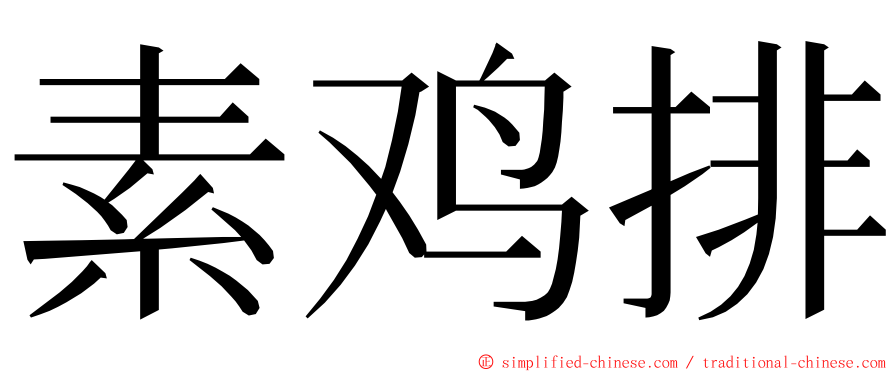 素鸡排 ming font