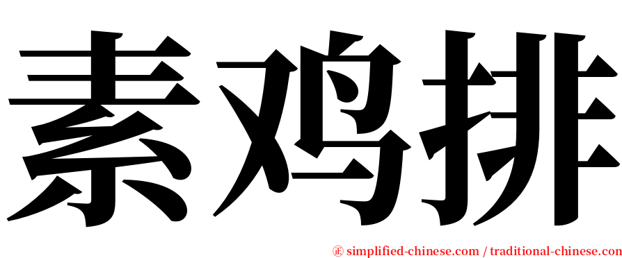 素鸡排 serif font