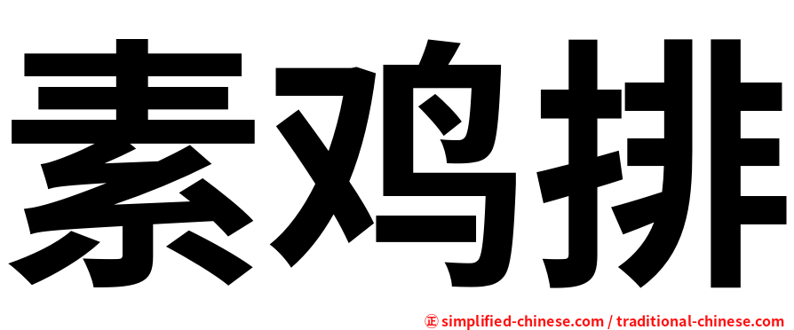 素鸡排