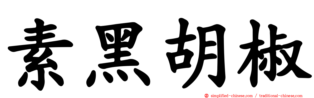 素黑胡椒