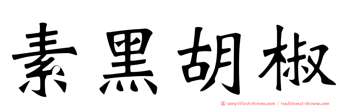 素黑胡椒