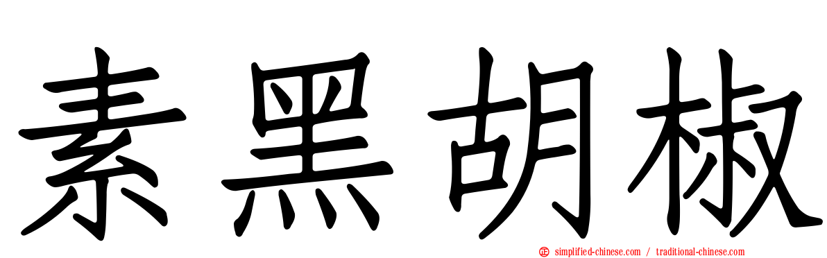 素黑胡椒