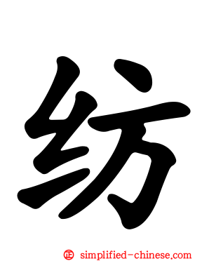 纺
