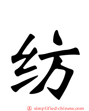 纺