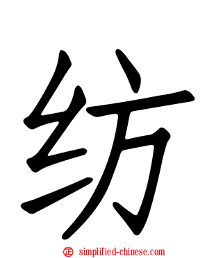 纺